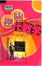 趣味代数学 第4版