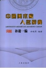 中国美术家人名辞典 补遗一编