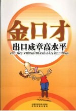 金口才全书 出口成章高水平