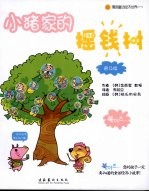 小猪家的摇钱树 普及版