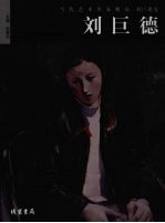 当代艺术名家精品 刘巨德卷