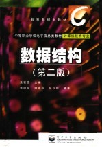数据结构 第2版