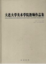 大连大学美术学院教师作品集