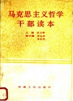 马克思主义哲学干部读本