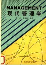 现代管理学