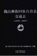 巍山彝族回族自治县交通志 1978-2005