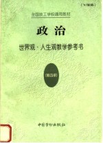 全国技工学校通用教材政治 第4册 世界观与人生观教学参考书 '97新版