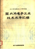 七十年代末至八十年代初国内外电子工业技术水平汇编