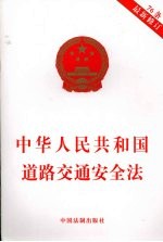 中华人民共和国道路交通安全法 最新修订
