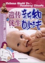 遗传新知与优生