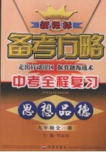 新课标备考方略·中考全程复习·思想品德