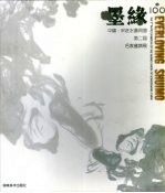 墨缘100 中国宋庄水墨同盟第二届名家邀请展