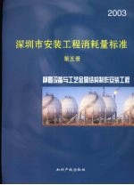 深圳市安装工程消耗量标准 第5册 静置设备与工艺金属结构制作安装工程 2003