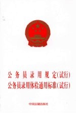 公务员录用规定 试行 公务员录用体检通用标准 试行