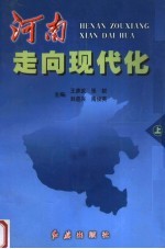 河南走向现代化 上