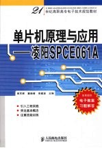 单片机原理与应用 凌阳SPCE061A