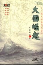 大国崛起 原创缩编版 十二集大型电视纪录片