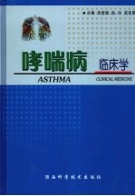 哮喘病:临床学