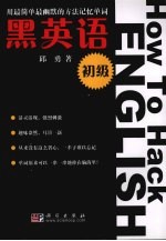 黑英语 初级