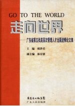 走向世界 广东省第五批高层次管理人才出国进修论文集