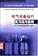 电气设备运行复习题与题解