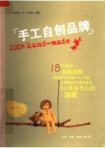 手工自创品牌