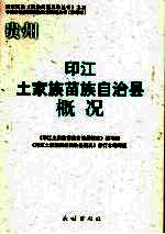 贵州  印江土家族苗族自治县概况  修订本
