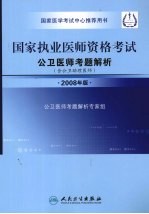 国家执业医师资格考试 公卫医师考题解析 2008年版