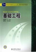 基础工程