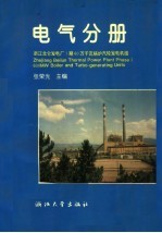 浙江北仑发电厂1期60万千瓦锅炉汽轮发电机组丛书 电气分册