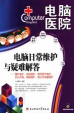 电脑日常维护与疑难解答 硬件维护、系统维护、常用软件维护、优化升级、网络维护、笔记本电脑维护