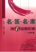 名医名家用药心得会讲 妇科卷