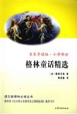 格林童话精选 小学部分 名家导读版