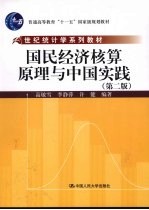 国民经济核算原理与中国实践 2版