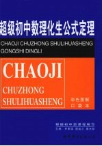 超级初中数理化生公式定理 口袋本