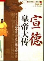 宣德皇帝大传 插图本