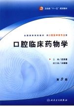 口腔临床药物学 第3版