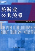 旅游业公共关系