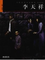 当代艺术名家精品 李天祥卷