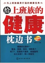 给上班族的健康枕边书