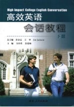 高效英语会话教程 下