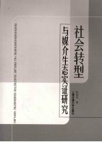 社会转型与媒介生态实证研究