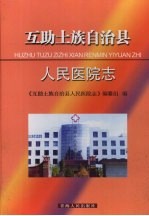 互助土族自治县人民医院志