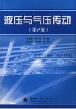 液压与气压传动 第2版