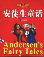 安徒生童话 注音彩图版