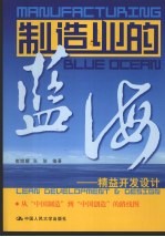 制造业的蓝海 精益开发设计