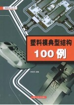 塑料模典型结构100例