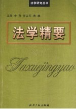 法学精要