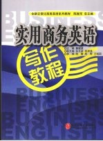 实用商务英语写作教程