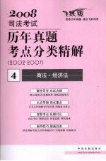 2008年司法考试历年真题考点分类精解 2002-2007 4 商法·经济法